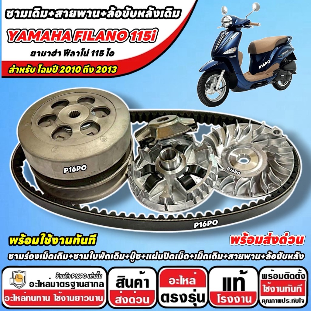 ชามเดิม ชุดข้าง Yamaha Filano 115i ชามเดิม FILANO สายพาน ยามาฮ่า ฟีลาโน่ 115 ไอ ปี 2010-2013 ล้อขับสายพานหลัง  พร้อมส่ง