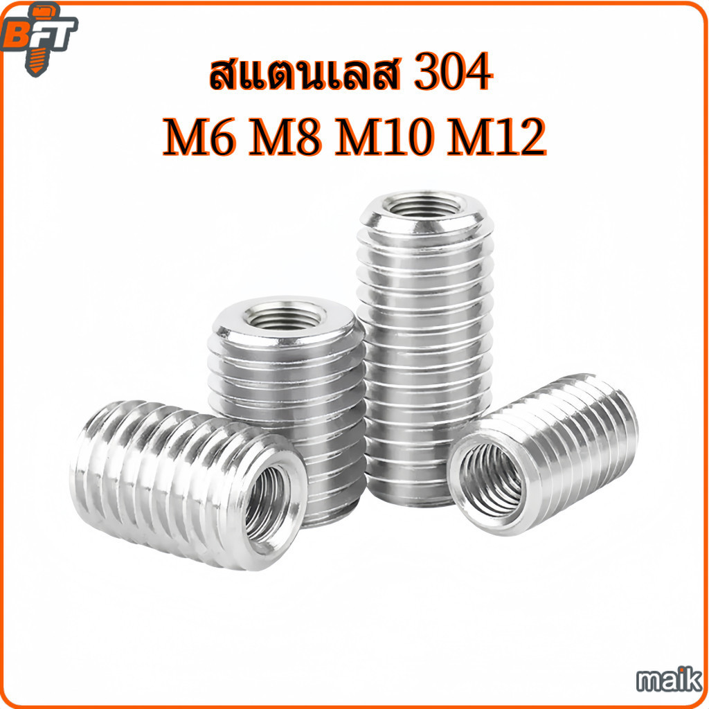M6 M8 ปลอกสวมเกลียว แปลงเกลียว ปรับขนาดเกลียว ตัวผู้ สแตนเลส 304 เกลียวมิล หยาบ M10 M12 Thread insert [maik-1]