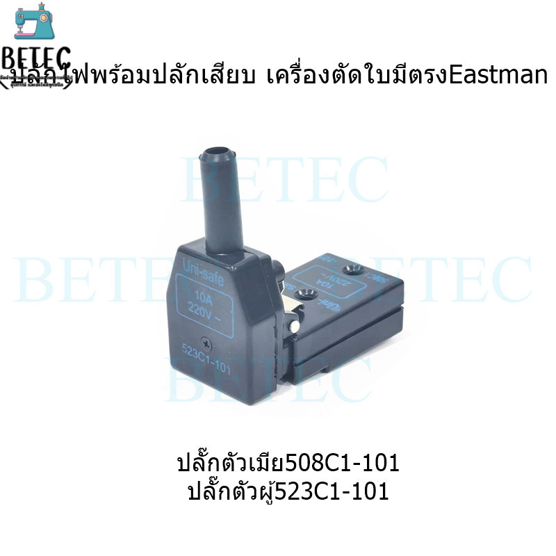 ปลั๊กไฟพร้อมปลั๊กเสียบ ปลั๊กตัวเมีย(508C1-101)ปลั๊กตัวผู้(523C1-101)ใช้เครื่องตัดใบมีด Eastman/BRUTE