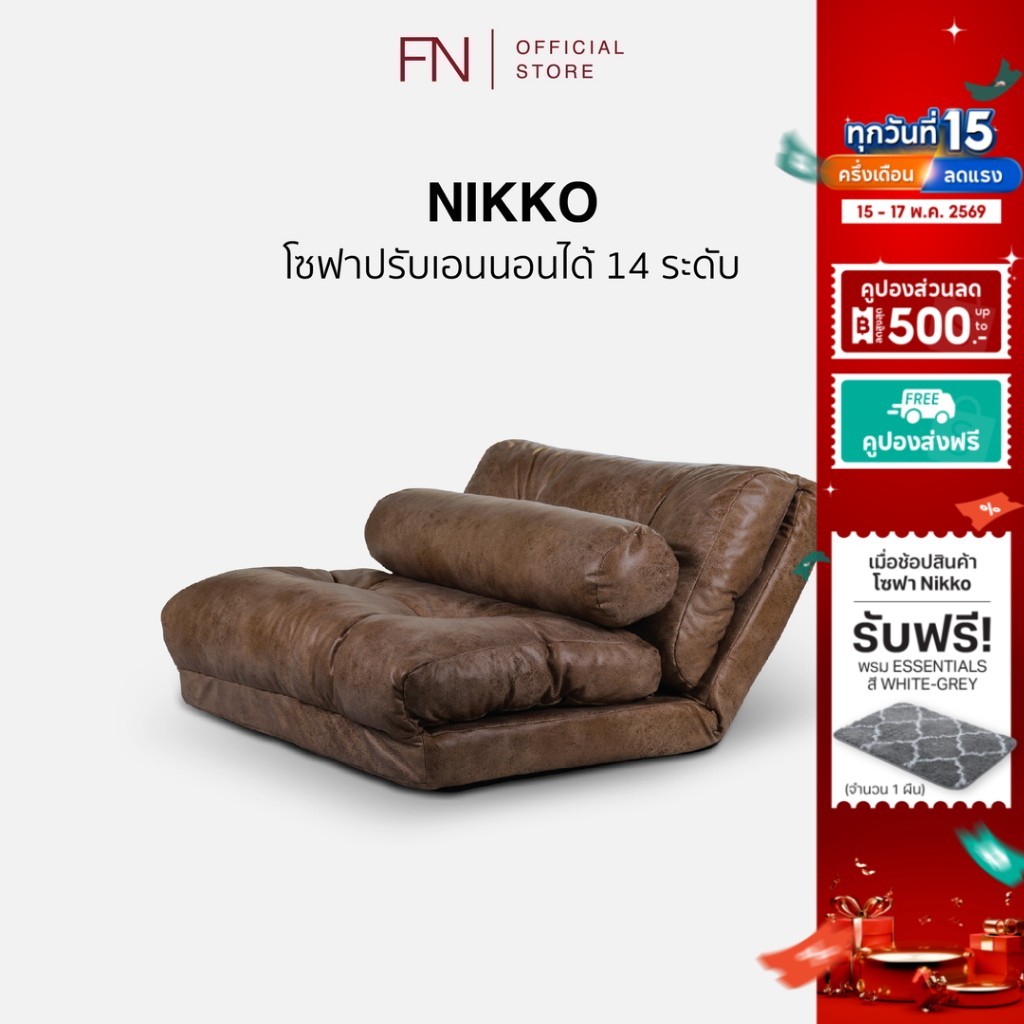 FN CUSHY โซฟา ปรับนอนได้ รุ่น Nikko เก้าอี้นั่งพื้นมินิมอล ปรับเอนได้14ระดับ ปรับระดับมาตรฐานญี่ปุ่น