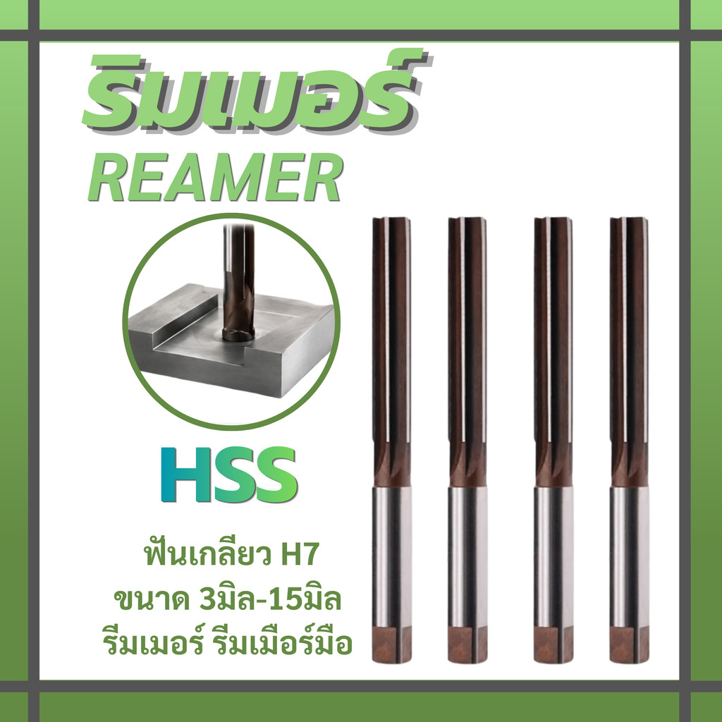 ริมเมอร์ รีมเมอร์  รีมเมือร์มือ reamer H7 HSS ฟันเกลียว 3มิล-15มิล