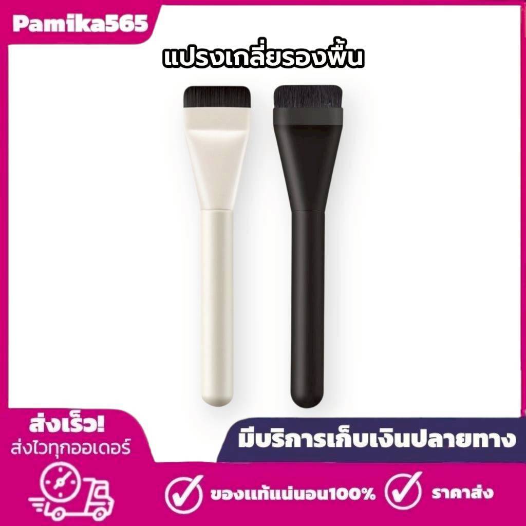 แปรงแต่งหน้าแบบแบนเดี่ยว, แปรงลงรองพื้นและคอนทัวร์, แปรงคอนซีลเลอร์, แปรงมาส์กหน้า, อุปกรณ์แต่งหน้าแบบแบน