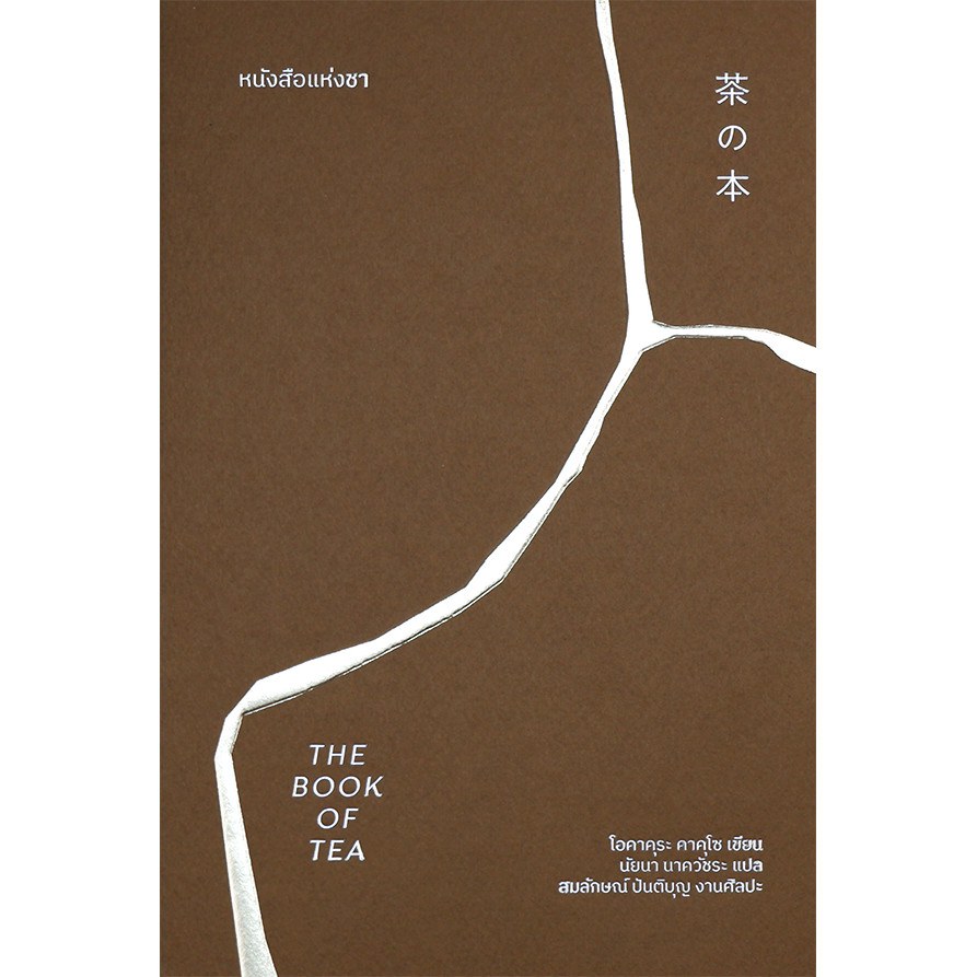 Se-ed (ซีเอ็ด) : หนังสือ หนังสือแห่งชา : The Book of Tea