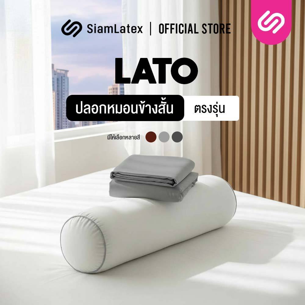 SiamLatex ปลอกหมอนข้างสั้น รุ่น Lato case ปลอกหมอนข้างสั้นแบบตรงรุ่น สีพื้น มีให้เลือกหลายสี