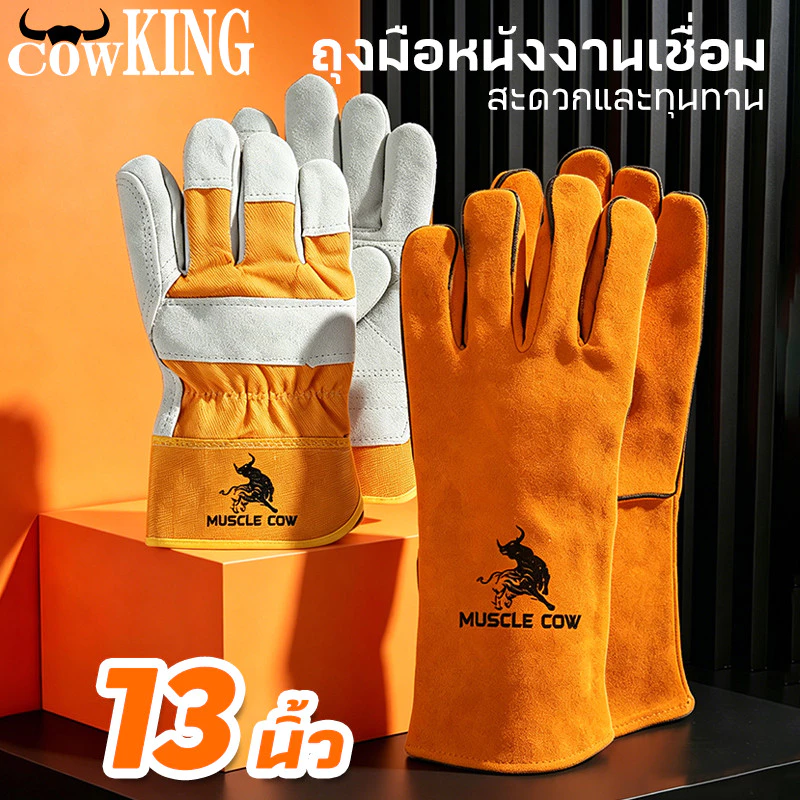 COW KING ถุงมือหนังงานเชื่อม 10.5" และ13" ทำจากหนังวัวชั้นที่ 2 ทั้งชิ้น เบาและสามารถระบายอากาศได้ดี ถุงมือเชื่อม