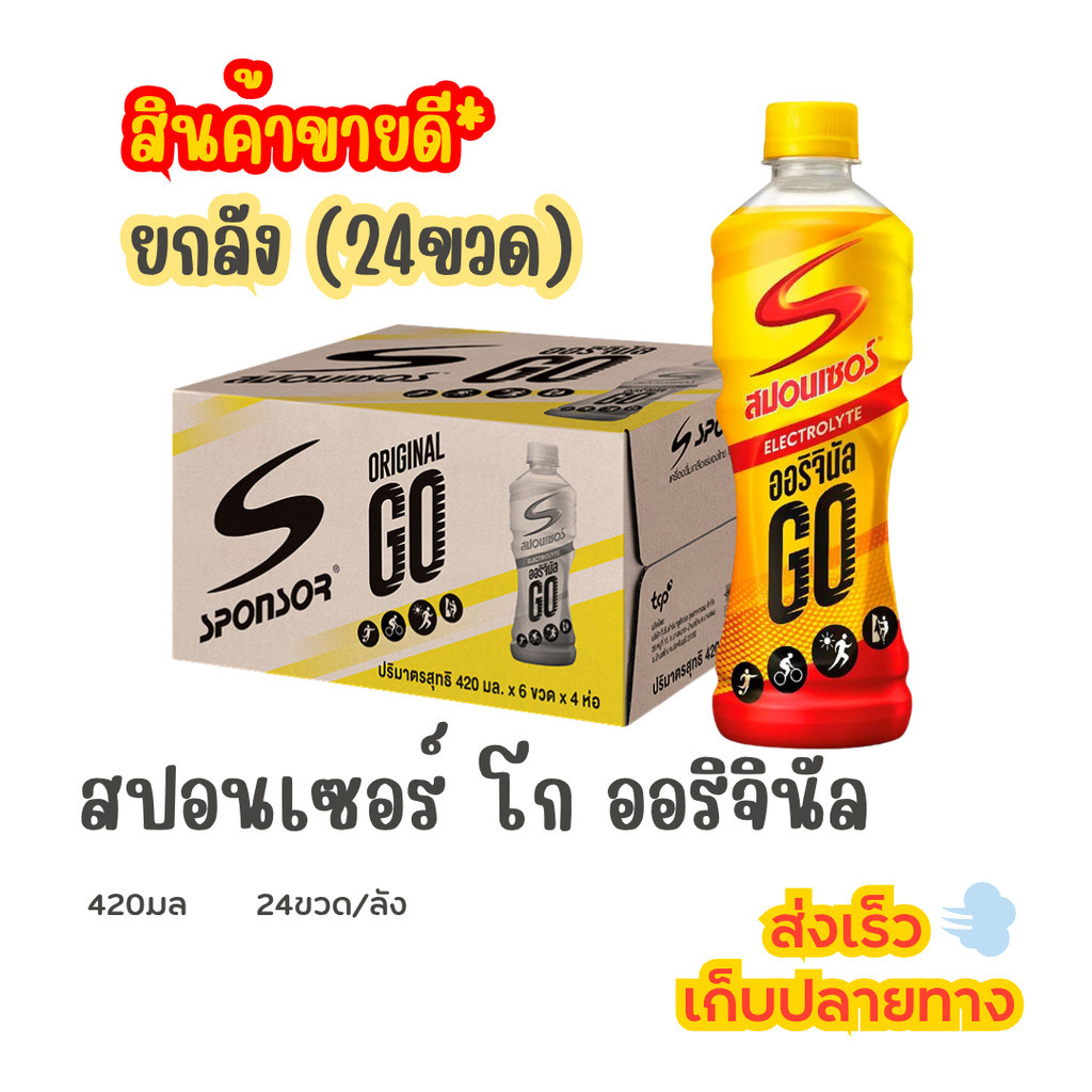 สปอนเซอร์ โก ออริจินัล ขนาด 420 มล. (ยกลัง)