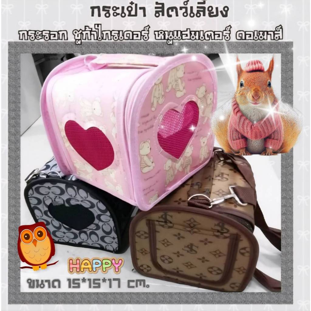 ร้าน PetEnjoy ื์กระเป๋าพกพาสัตว์เลี้ยง ทรงเเข็ง กระรอก ชูการ์ เม่นเเคระ คละลาย คละสี เบอร์6
