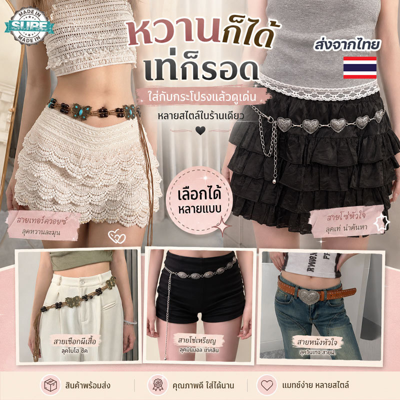 เข็มขัดสายโซ่แต่งลุควินเทจ เท่ หวาน เซ็กซี่ แมทช์ชุดง่าย ใส่กับยีนส์ กระโปรง กางเกงก็ปัง ราคาน่ารัก