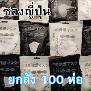 ส่งฟรี! ยกลัง 100 ห่อ! แมสหน้าเรียว 3D ซื้อ 50 ห่อ แถม 50 ห่อ (1000ชิ้น) แมส3D (หน้าเรียว) ซองปลา ซองญี่ปุ่น แมส KF94