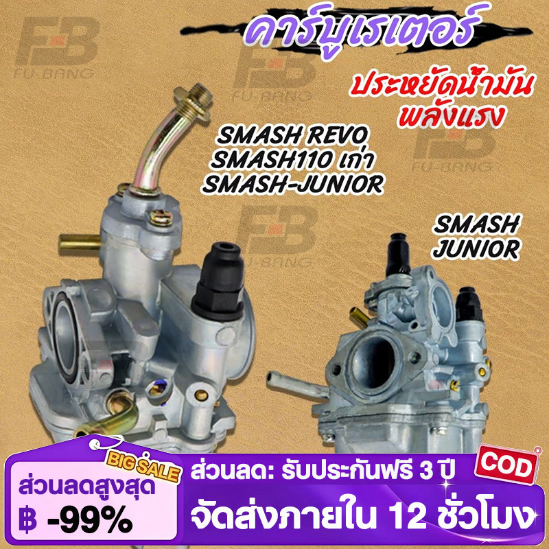 COD คาร์บูเดิมSMASH (เกรด A อย่างดี) รุ่น SMASH110/-REVO/JUNIOR