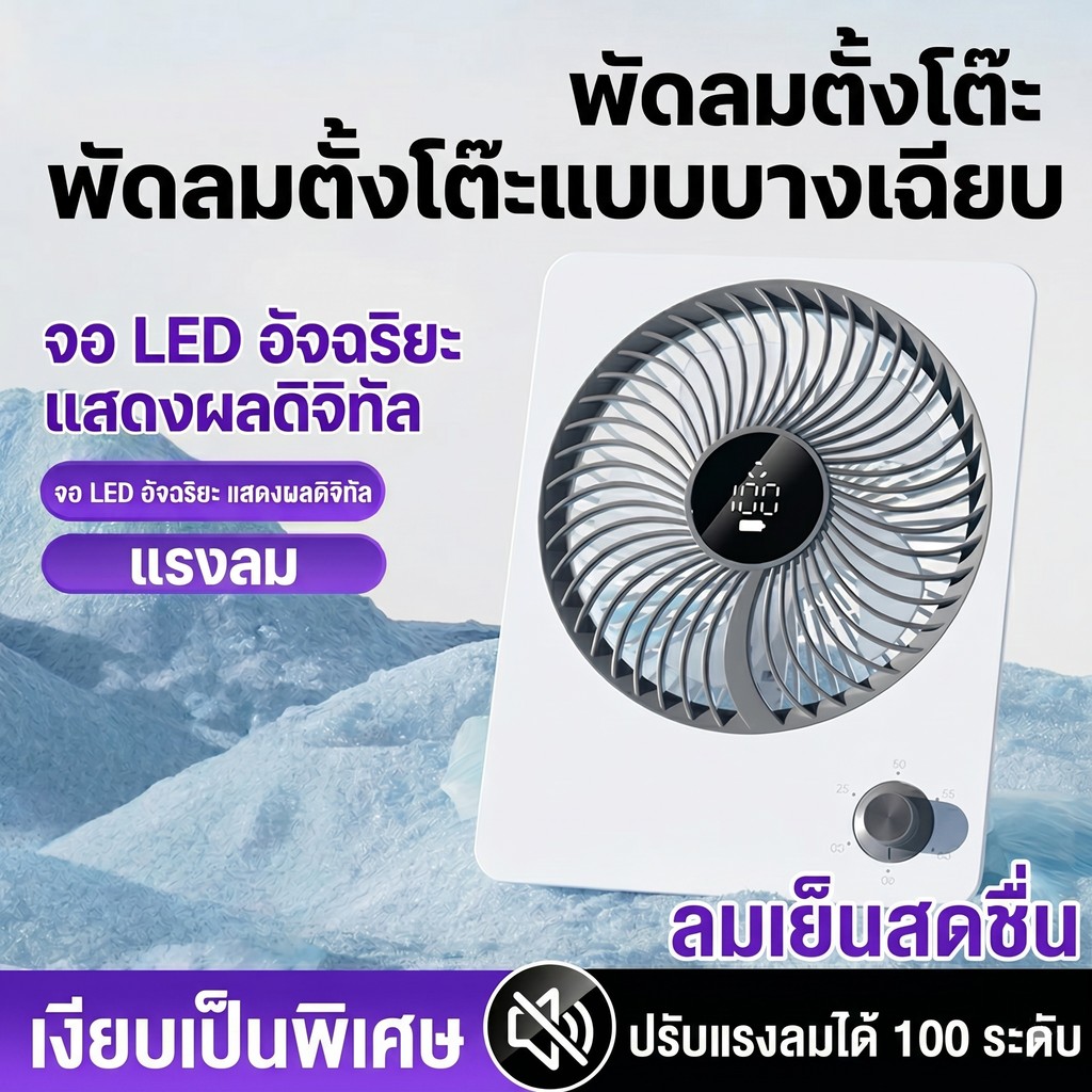 พัดลมตั้งโต๊ะ พัดลมไร้สาย ชาร์จ USB บางเฉียบ พกพาสะดวก ปรับลม 100 ระดับ เสียงเงียบ แบต 3000mAh สำหรับโต๊ะทำงาน