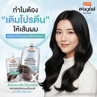 Lolane Pixxel Bond Resetter Hair Treatment 45g โลแลน ทรีทเมนท์เข้มข้น สำหรับฟื้นบำรุงผมที่แตกหักเสียหายจากการทำเคมี.