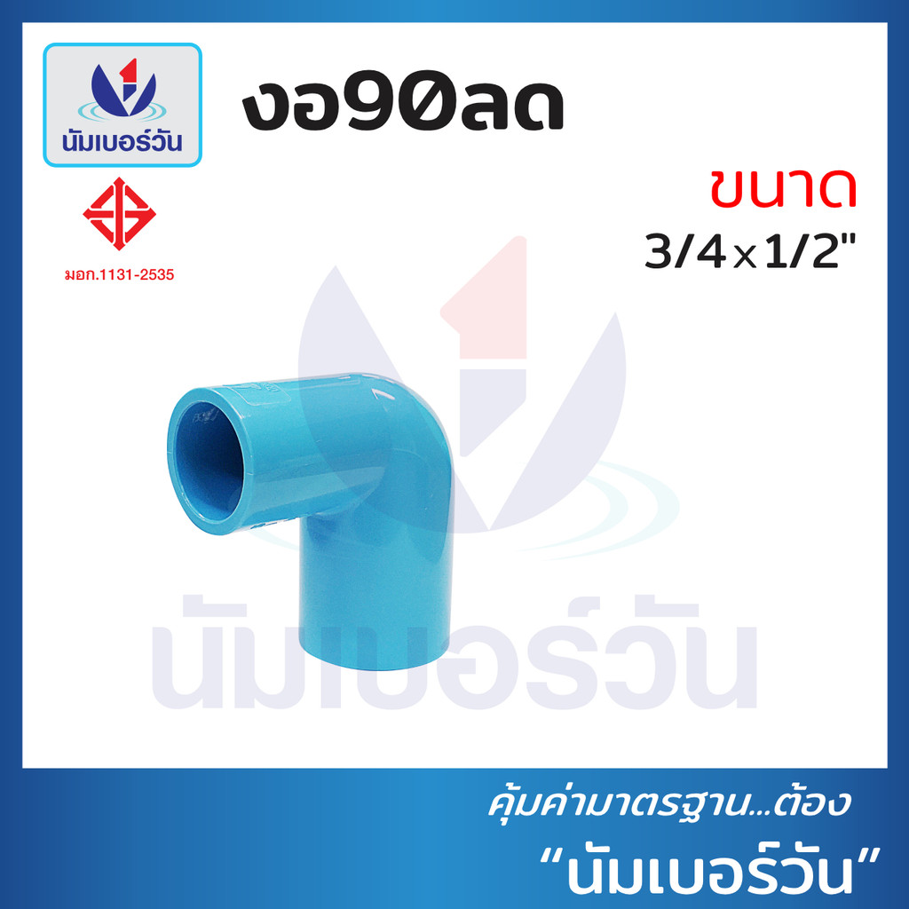 ข้องอ90ลดพีวีซี ขนาด(3/4x1/2”),(1x1/2”),(1x3/4”) ต่อตรงลดพีวีซีPVC ตรา นัมเบอร์วัน