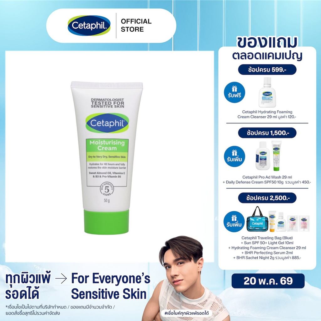 Cetaphil Moisturising Cream เซตาฟิล มอยส์เจอไรซิ่งครีม 50 กรัม
