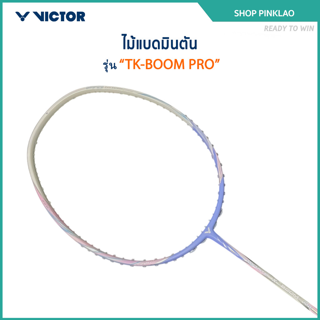 [ส่งด่วนวันนี้] VICTOR ไม้แบดมินตัน รุ่น TK-BOOM PRO แถม เอ็นVS-100 + ซองตาข่าย (โปรดอ่านรายละเอียดก่อนสั่ง)
