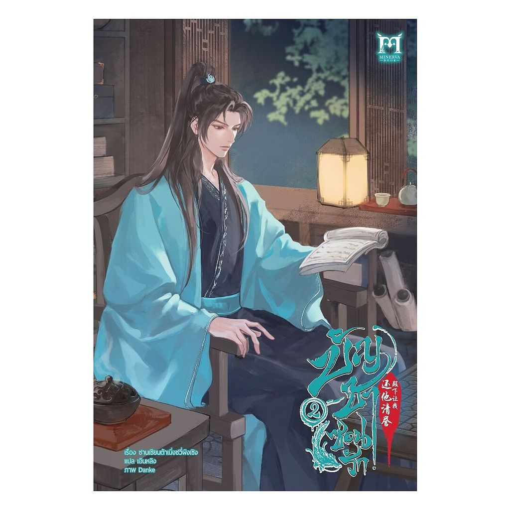 หนังสือ บัญชาซ่อนรัก เล่ม 2 โดย ซานเชียนต้าเมิ่งซวี่ผิงเซิง สำนักพิมพ์  มิเนอร์วา บุ๊ค/Minerva Book