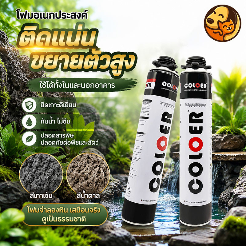 สเปรย์โฟมทำหินเทียม สเปรย์สร้างหินเทียม สร้างลวดลายหินธรรมชาติ ตกแต่งได้หลากหลาย แห้งเร็ว ติดแน่นทนทาน ไม่หลุดลอกง่าย