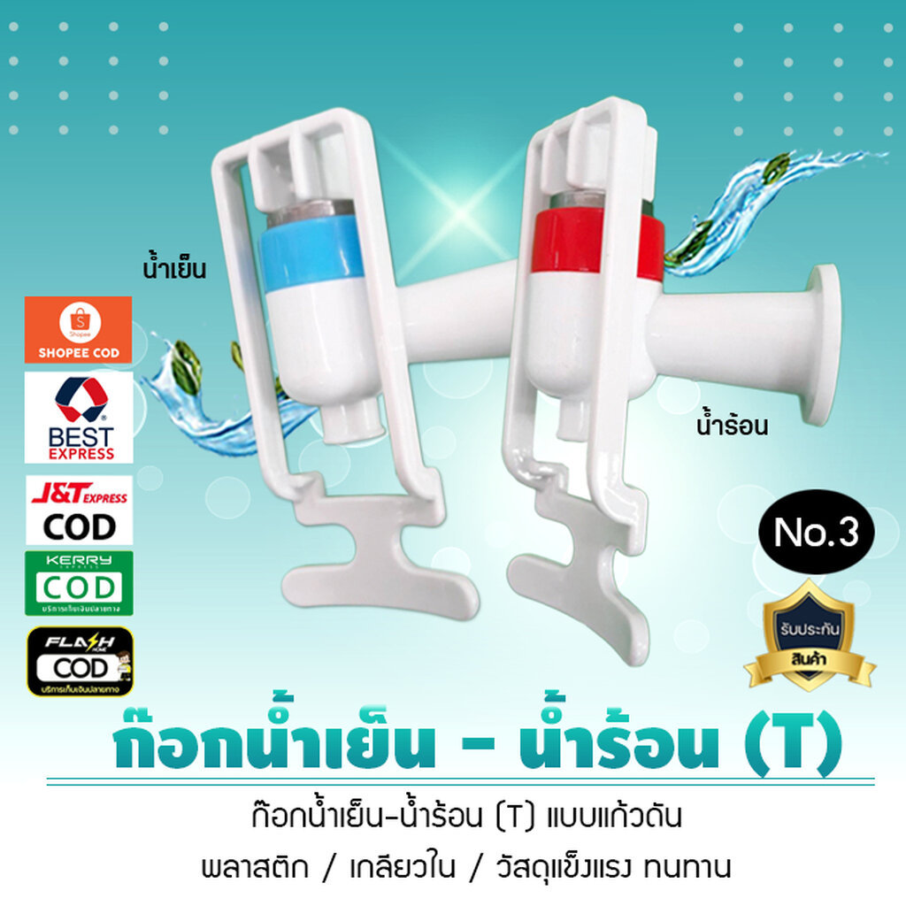 ก๊อกน้ำร้อน น้ำเย็น เกลียวใน ชนแก้ว พลาสติกรูปตัว T 3 หุน 1.5 ซม รุ่นแก้วดัน No.3 สินค้าจำนวน 1 ตัว เจ๊ตุ่ม
