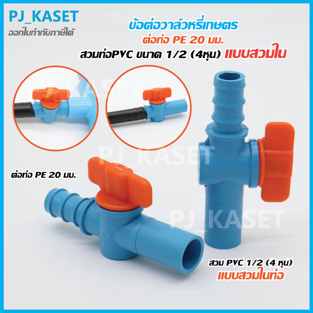 วาล์วหรี่น้ำเกษตร ต่อท่อ PE 20 มม. สวมท่อ PVC ขนาด 1/2 (4หุน) แบบสวมใน