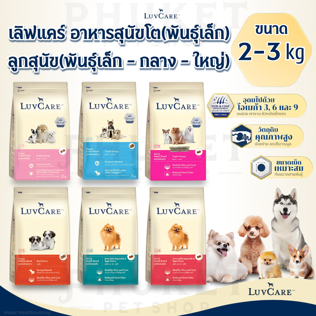 LuvCare เลิฟแคร์ อาหารสุนัขโต(พันธุ์เล็ก) และลูกสุนัข(พันธุ์เล็ก-กลาง-ใหญ่) ขนาด 2-3 kg