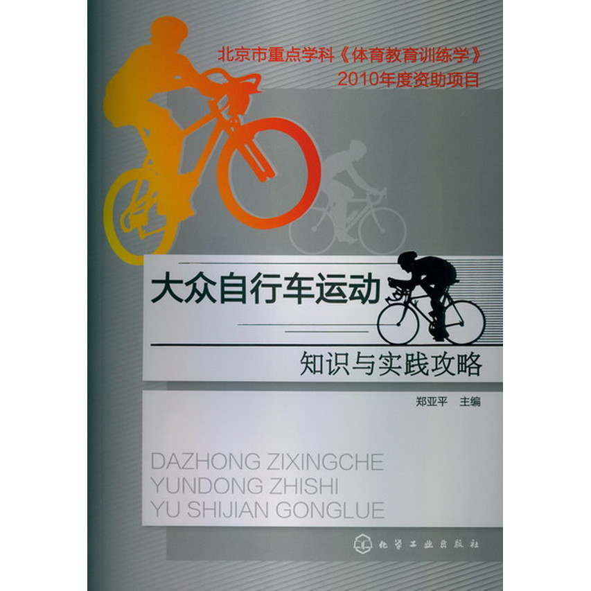 คู่มือความรู้และการปฏิบัติกีฬาจักรยานยอดนิยม Zheng Yaping Editor-in-Chief สํานักพิมพ์อุตสาหกรรมเคมี