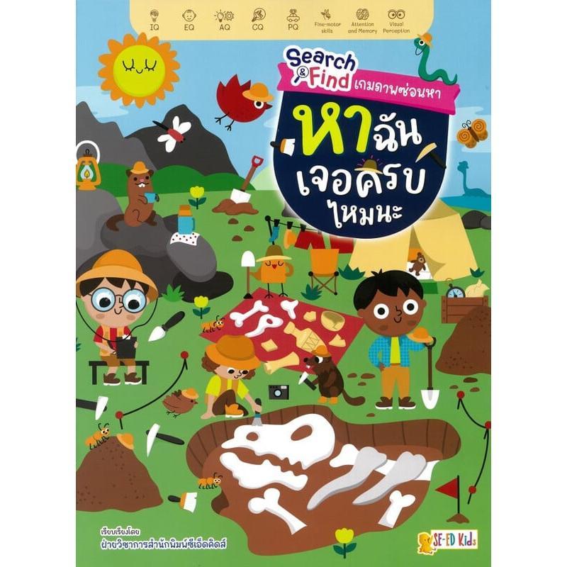 B2S หนังสือ Search & Find เกมภาพซ่อนหา หาฉันเจอครบไหมนะ