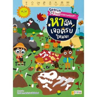 B2S หนังสือ Search & Find เกมภาพซ่อนหา หาฉันเจอครบไหมนะ