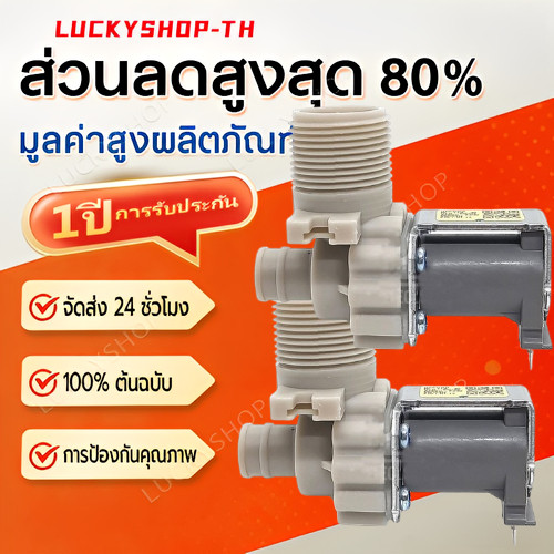 【COD】 วาล์วน้ำเข้า เครื่องซักผ้า  รุ่นอัตโนมัติ คอยล์เดี่ยว AC 220V. วาวล์ดูดน้ำเข้าเครื่อง วาวล์น้ำเข้าแอลจี