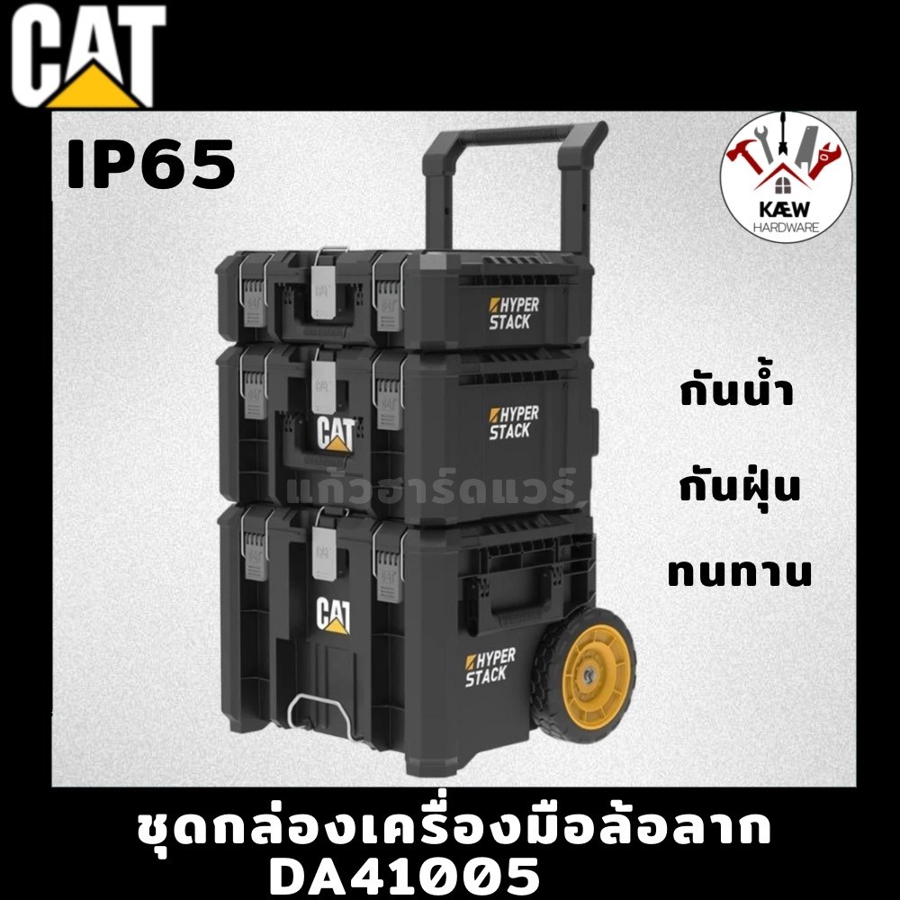 CAT ชุดกล่องเครื่องมือล้อลาก 3 ชิ้น แข็งแรงมาก IP65 กันน้ำ กันฝุ่น รุ่น DA41002 DA41003 DA41004 DA41