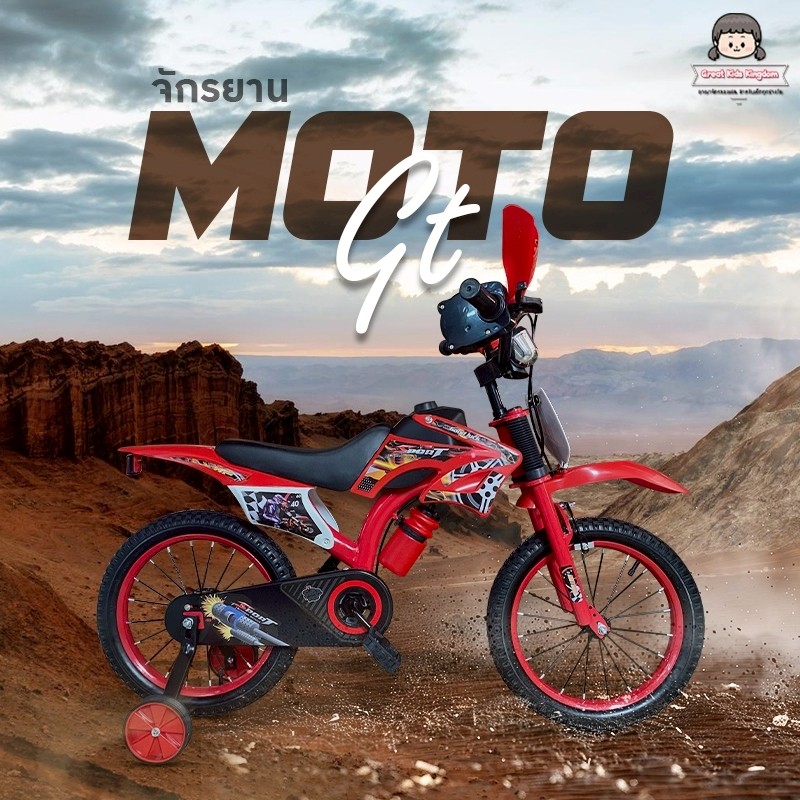 {ใหม่สุด} จักรยานเสือภูเขา รุ่น MotoGT ขนาด 12/16/20 นิ้ว ทรงวิบาก แฮนด์บิดมีเสียง เบาะหนัง ล้อเสริม ปั่นได้จริง