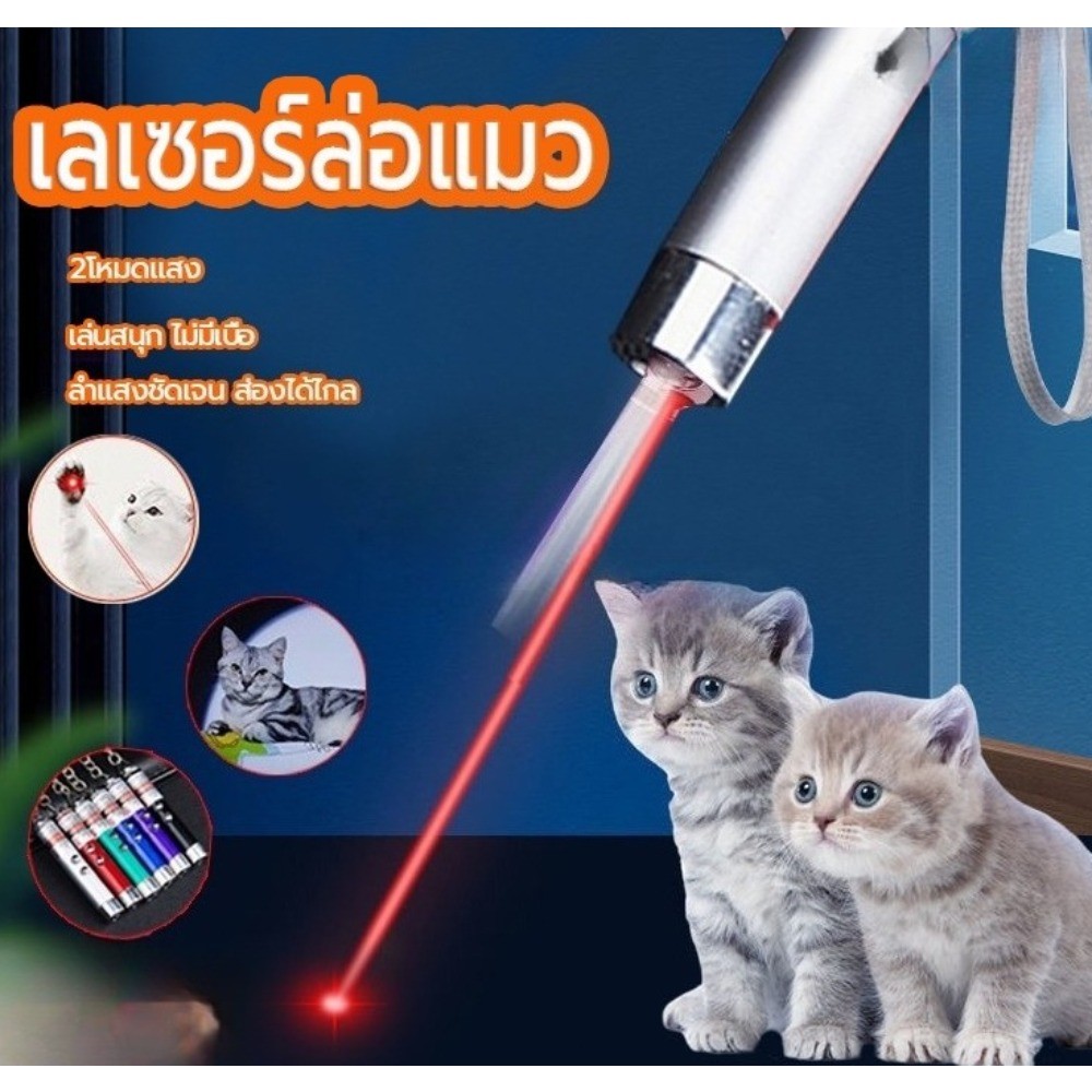 A00231 เลเซอร์ล่อแมว 2in1ไฟฉายและเลเซอร์ เลเซอร์แมว แถมถ่านในตัว ลำแสงชัดส่องได้ไกล ของเล่นแมว ของเล่นที่น้องแมวชอบมาก คละสี