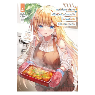 หนังสือ ผมที่ไม่อยากทำงานไปชั่วชีวิตได้สนิทสนมกับไอดอลชื่อดั…