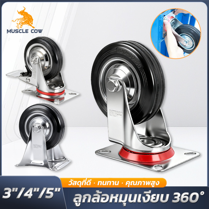 MUSCLE COW ล้อรถเข็น เงียบ ทนทาน มีเบรค-ไม่มีเบรค ขนาด 3 4 5 นิ้ว