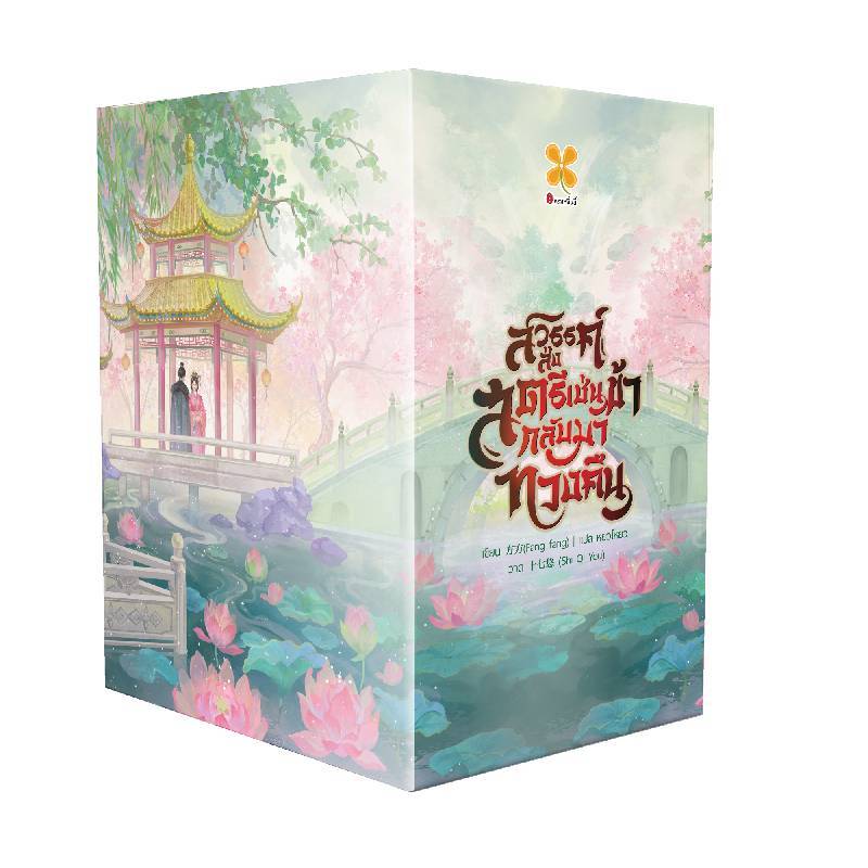 B2S หนังสือ Boxset สวรรค์ส่งสตรีเช่นข้ากลับมาทวงคืน เล่ม 1-5