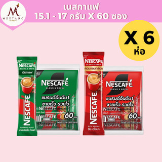 (6 ห่อ)เนสกาแฟ Nescafe 60 ซอง กาแฟปรุงสำเร็จ 3 อิน 1 เขียว เอสเปรสโซ แดง ริชอโรมา