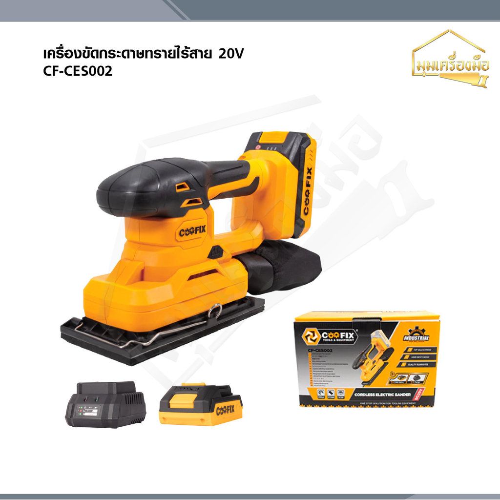 COOFIX เครื่องขัดกระดาษทรายไร้สาย 20V รุ่น CF-CES002