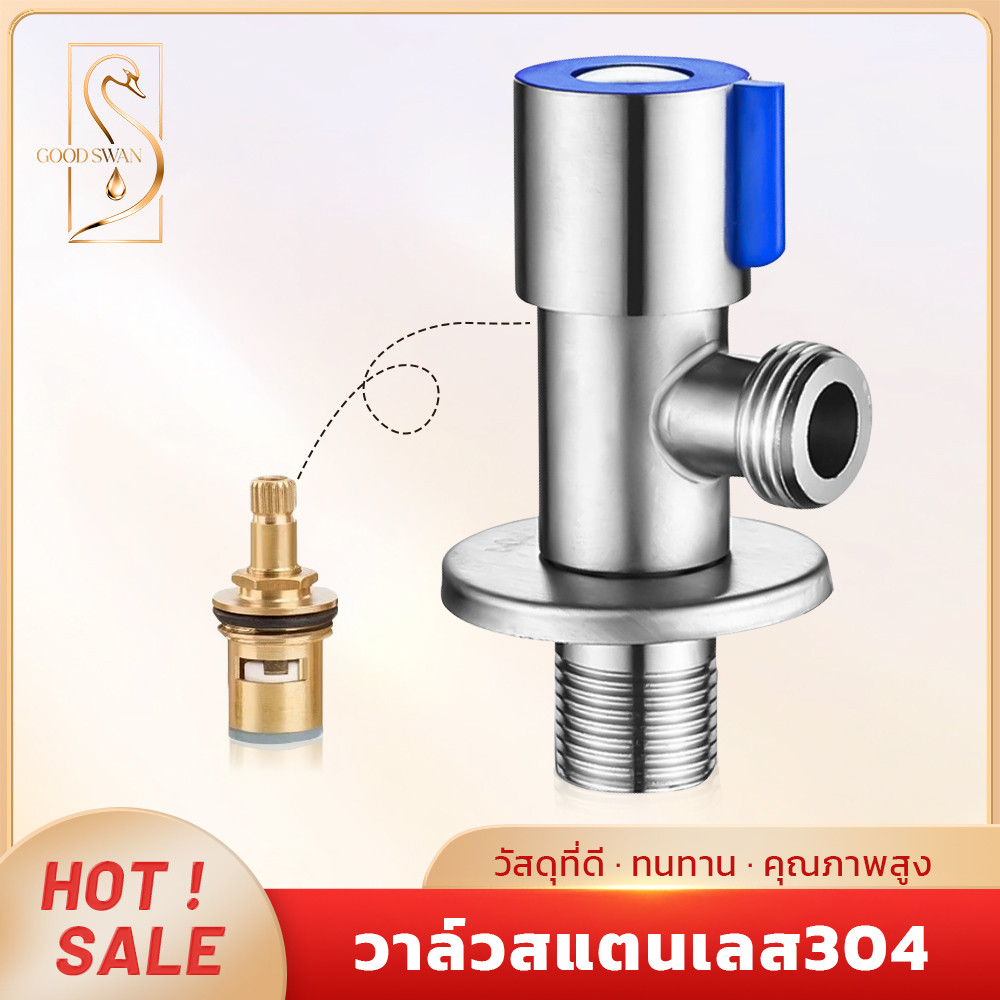 GOOD SWAN วาล์วน้ำ 1 ทาง สแตนเลส 304 สำหรับซิงค์ อ่างล้างหน้า ฝักบัว ส่งเร็ว
