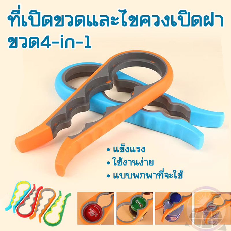 ตัวเปิดขวดโหล 4-in-1 อเนกประสงค์ เปิดได้ทุกฝา เปิดขวดแก้ว เปิดปลากระป๋อง พกพาสะดวก