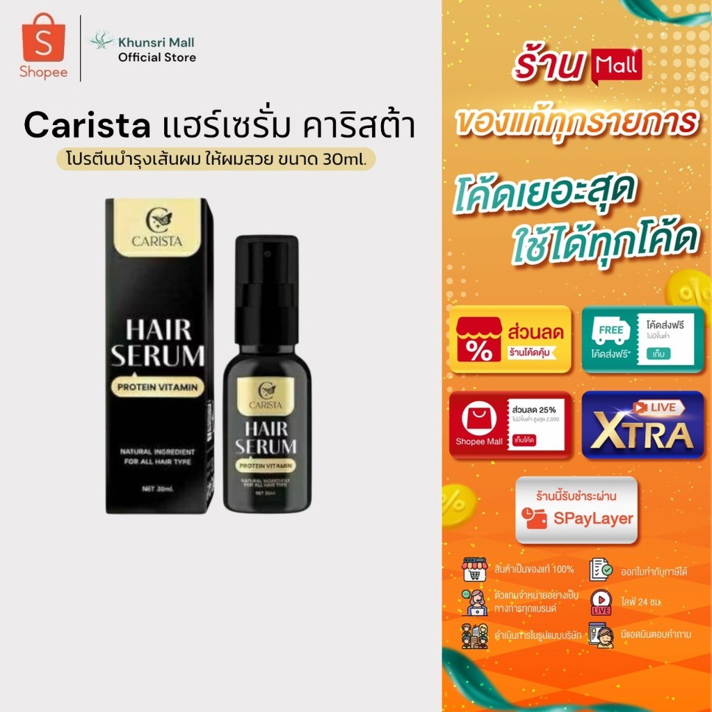[ของแท้ โค้ดเยอะ ไลฟ์ลด50%]คาริสต้า แฮร์เซรั่ม CARISTA HAIR SERUM โปรตีนบำรุงเส้นผม ฟื้นฟูผมแห้งเสีย