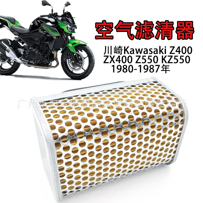เหมาะสําหรับ Kawasaki Z400 Z500 Z550 KZ550 ZX550 ZX600 กรองอากาศกรองอากาศองค์ประกอบกรอง