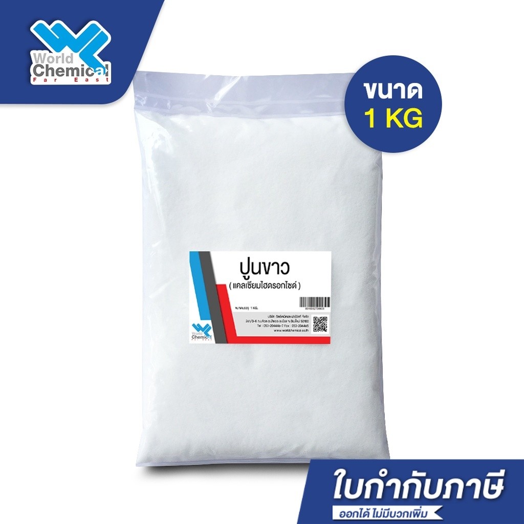 ปูนขาว คุณภาพดีแท้100% (แคลเซียมไฮดรอกไซด์/Calcium Hydroxide) (1 กก.) ปรับสภาพดิน ปรับPH ฆ่าเชื้อรา บำบัดน้ำเสีย ป้องกัน