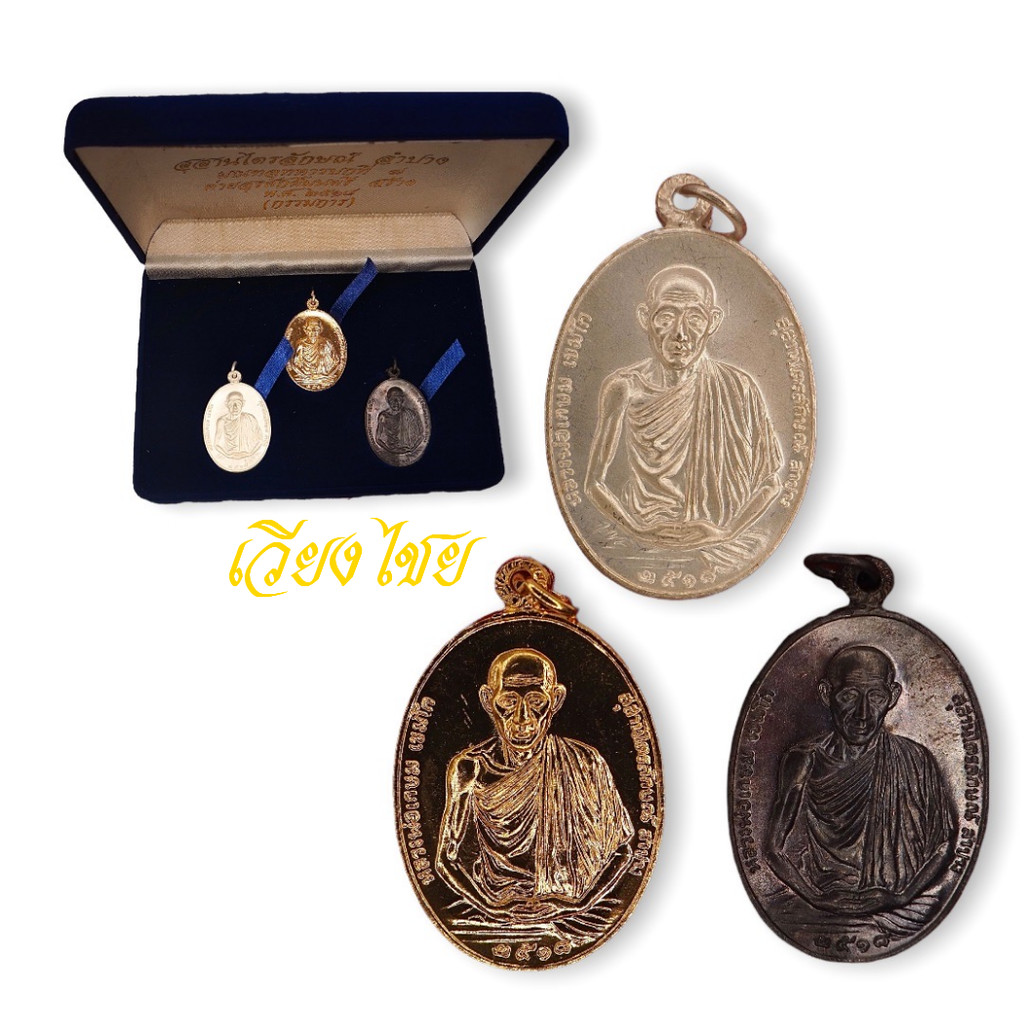 ชุดกรรมการ เหรียญหลวงพ่อเกษม เขมโก ปี 18 .