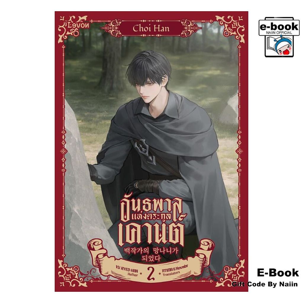 [E-Book Digital code] อันธพาลแห่งตระกูลเคานต์ เล่ม 2