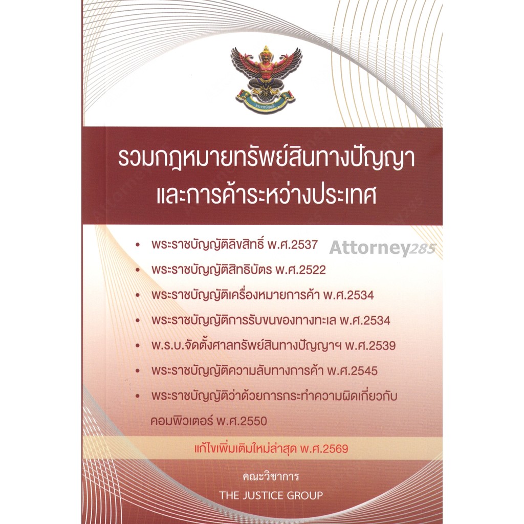 รวมกฎหมายทรัพย์สินทางปัญญา และการค้าระหว่างประเทศ แก้ไขเพิ่มเติม พ.ศ.2569 (ขนาด A5)