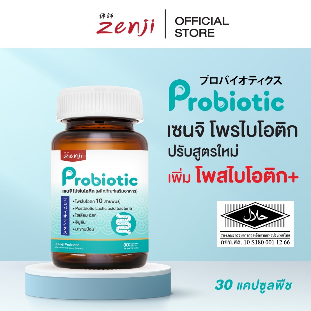 Zenji โพรไบโอติก สูตรใหม่ มีโพสไบโอติก  + พรีไบโอติก (มีฮาลาล) Synbiotics  Probiotic + Prebiotic  ซิ