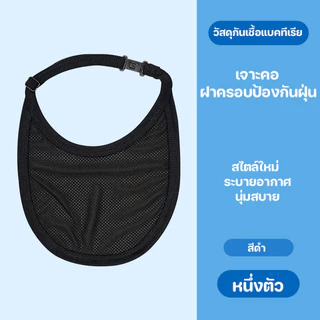 ผ้าปิดคอ ป้องกันละอองฝุ่น กันเชื้อโรค ระบายอากาศดี สำหรับ ผู้ป่วยเจาะคอ เกราะป้องกันก๊าซ และฝุ่น 19* 17.5cm