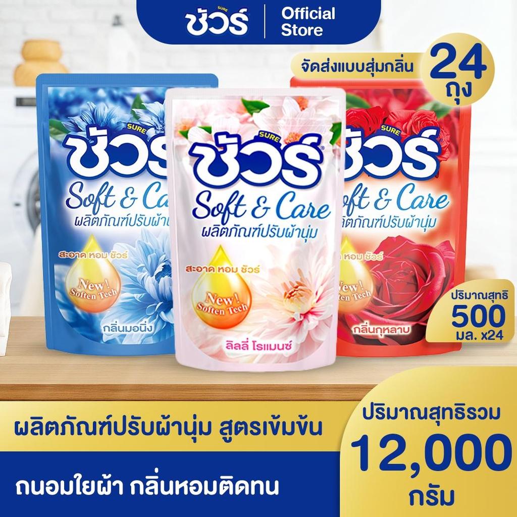 SURE น้ำยาปรับผ้านุ่ม ชัวร์ 12L(500ml x 24ถุง) ต้านเชื้อแบคทีเรีย อย่าทำร้ายมือ ป้องกันไฟฟ้าสถิตย์ การป้องกันสี