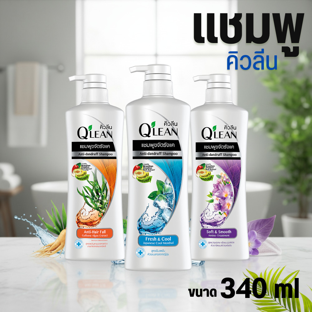 Qlean แชมพูคิวลีน ไซส์ใหญ่ ขนาด 340 มล
