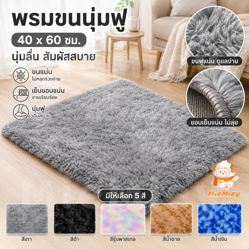 พรมขนนุ่มฟู 40x60 ซม. พรมเช็ดเท้า พรมปูพื้น นุ่มลื่นสบายเท้า ขนแน่นไม่หลุดง่าย เย็บขอบเรียบร้อย