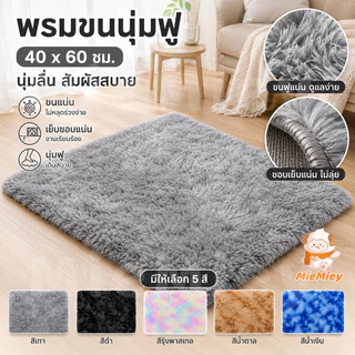 พรมขนนุ่มฟู 40x60 ซม. พรมเช็ดเท้า พรมปูพื้น นุ่มลื่นสบายเท้า ขนแน่นไม่หลุดง่าย เย็บขอบเรียบร้อย
